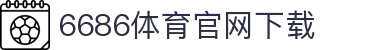 6686体育集团官网下载官方版 - 6686体育平台入口 | 最新版APP下载